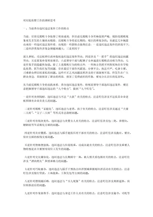 对纪检监察工作的调研思考