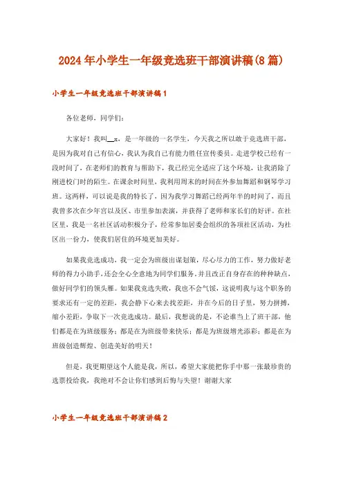 2024年小学生一年级竞选班干部演讲稿(8篇)