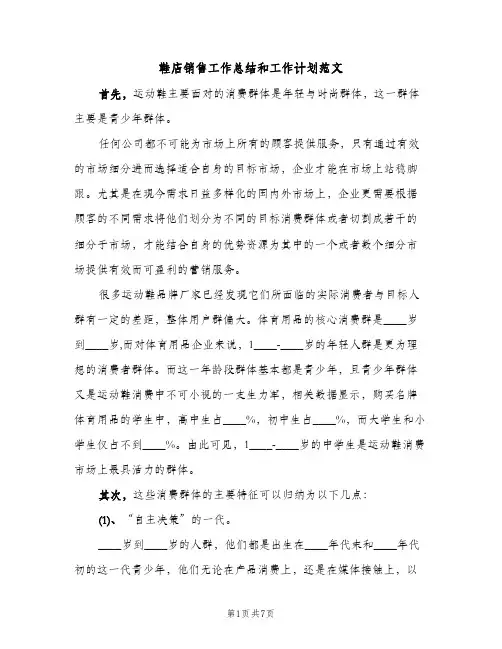 鞋店销售工作总结和工作计划范文（2篇）