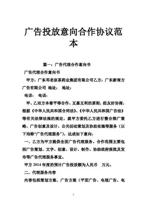 广告投放意向合作协议范本