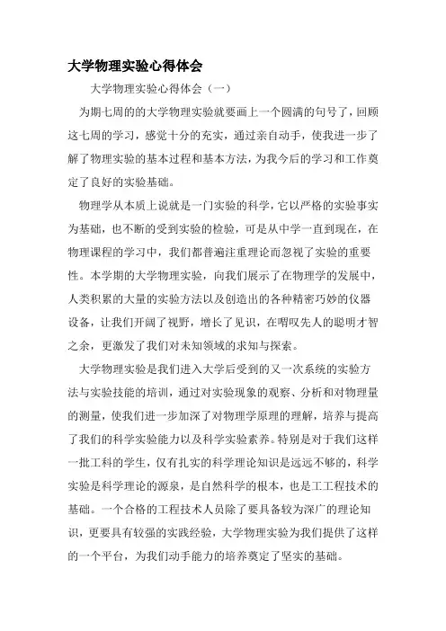 大学物理实验心得体会-精选范文