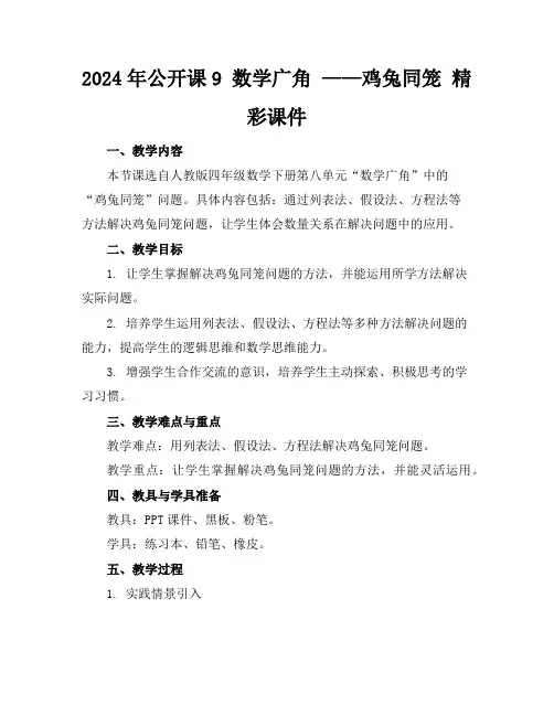 2024年公开课9数学广角——鸡兔同笼精彩课件