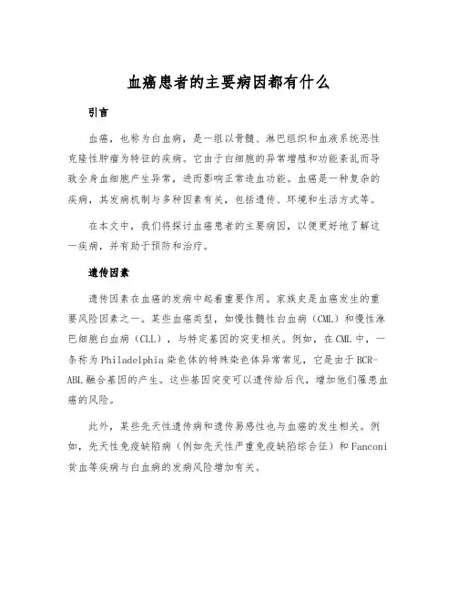 血癌患者的主要病因都有什么