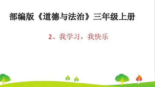 最新部编人教版三年级道德与法治上册《我学习,我快乐》教学课件