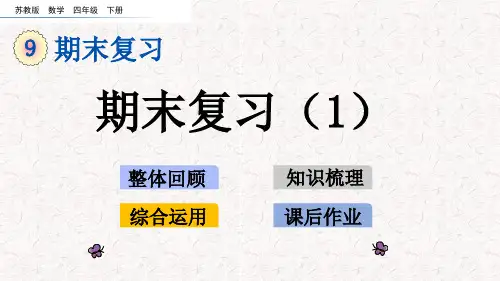 苏教版四年级下册数学第九单元整理与复习课件