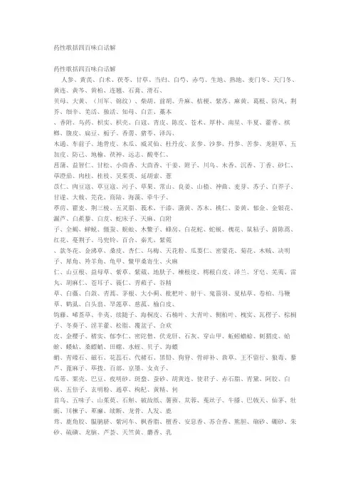 药性歌括四百味白话解