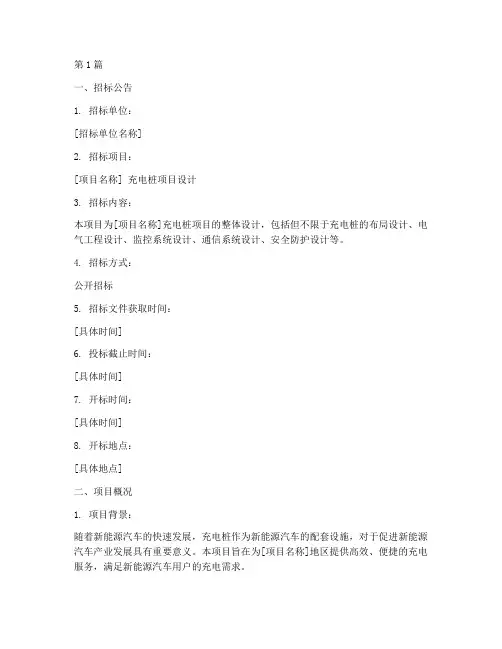 充电桩项目设计招标书(3篇)