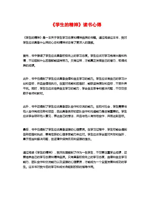 《学生的精神》读书心得