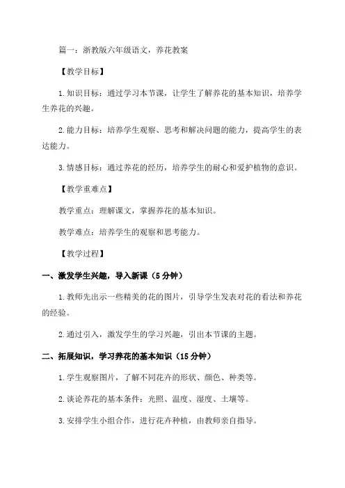 浙教版六年级语文——养花教案