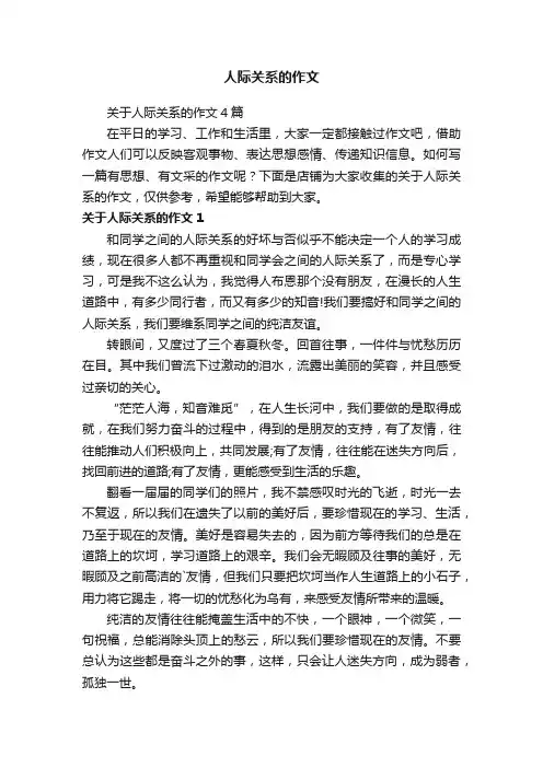 人际关系的作文