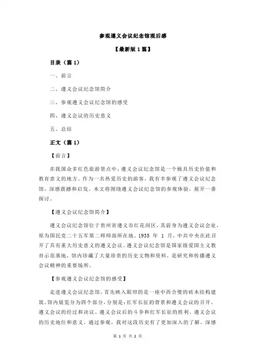 参观遵义会议纪念馆观后感