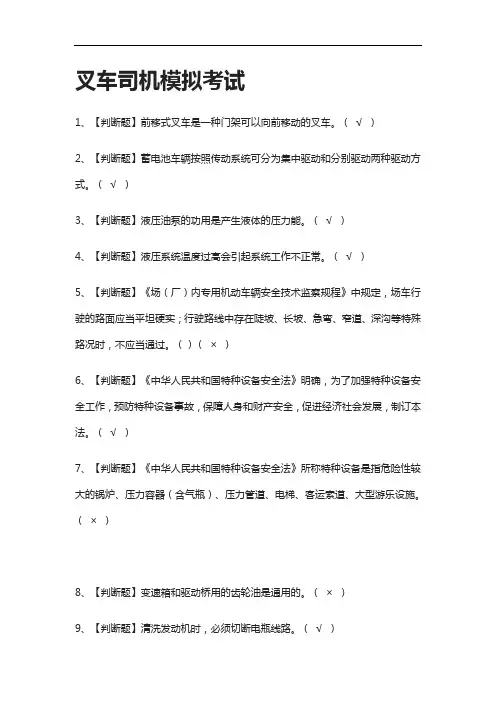 (全考点)叉车司机模拟考试含答案