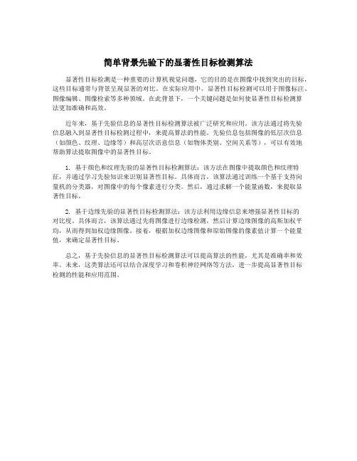 简单背景先验下的显著性目标检测算法 2