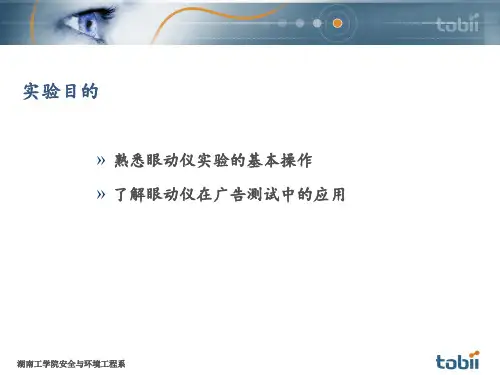 眼动分析试验