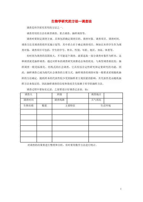 滁州市第八中学七年级生物上册1.2.2生物学研究的基本方法生物学研究中的调查法资料拓展新版新人教版