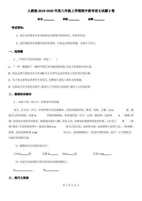 人教版2019-2020年度八年级上学期期中联考语文试题D卷