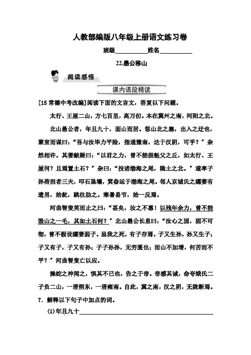 部编版八年级上册22.愚公移山同步练习题及答案