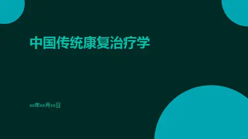 中国传统康复治疗学