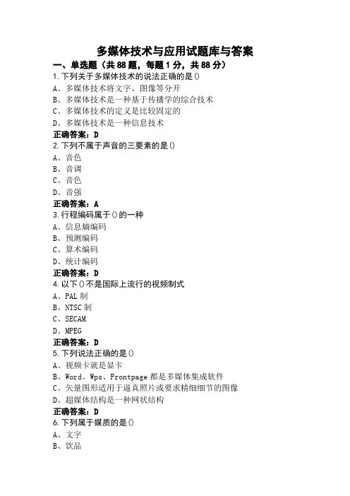 多媒体技术与应用试题库与答案