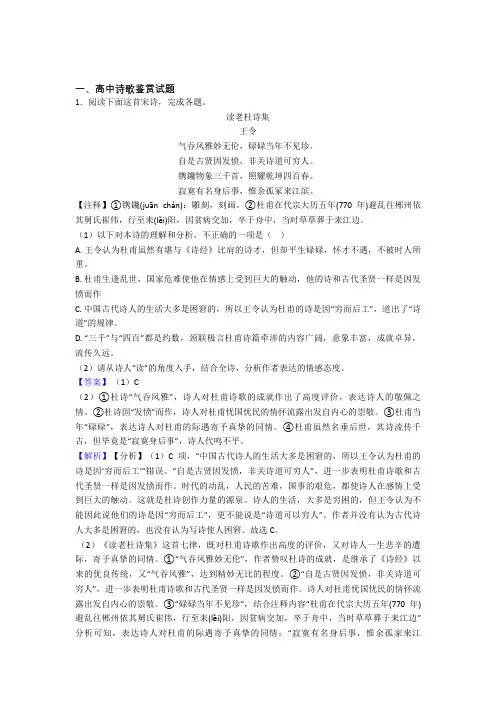 2020-2021 备战高考语文(诗歌鉴赏提高练习题)压轴题训练及详细答案