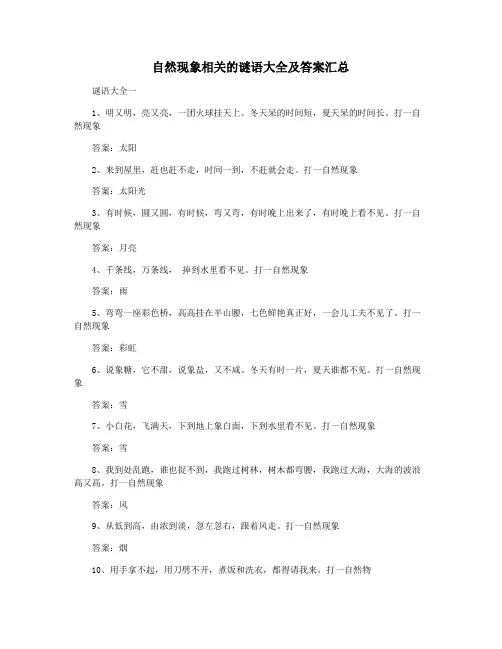 自然现象相关的谜语大全及答案汇总