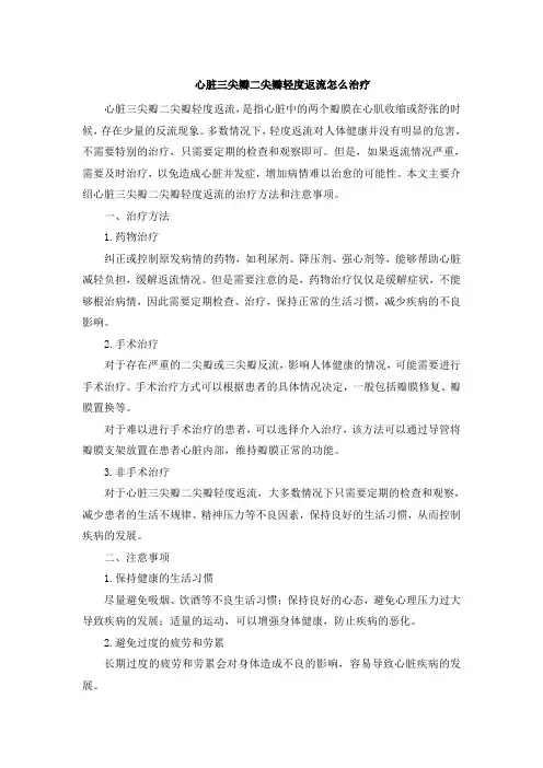 心脏三尖瓣二尖瓣轻度返流怎么治疗