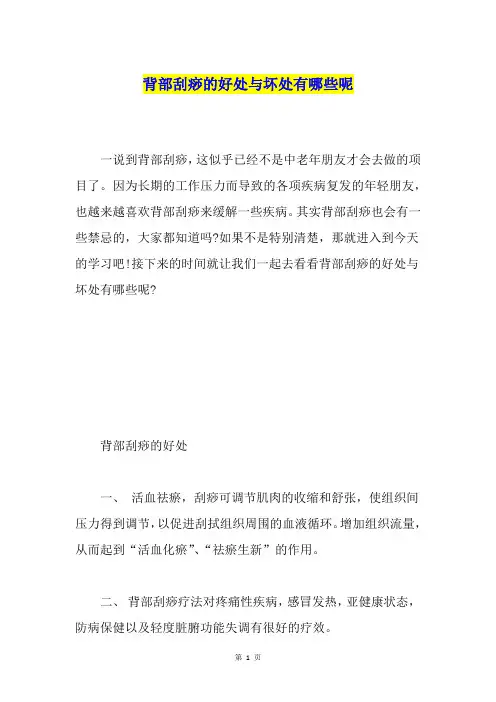 背部刮痧的好处与坏处有哪些呢
