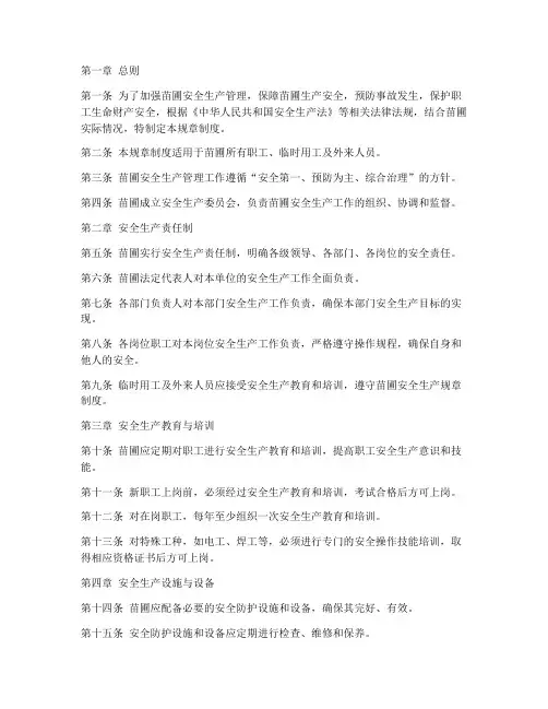 苗圃安全生产规章制度