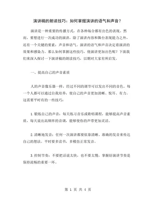 演讲稿的朗读技巧：如何掌握演讲的语气和声音？