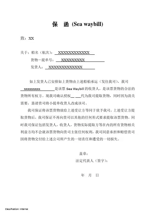 保函 (Sea waybill)
