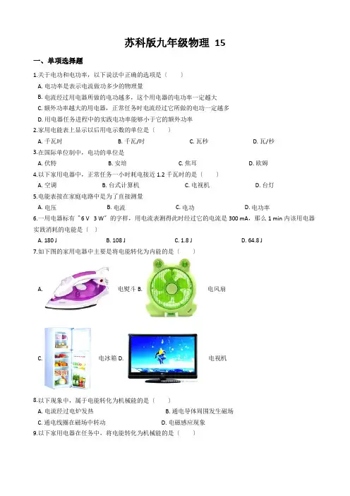苏科版九年级物理 15.1电能表与电功 同步测试