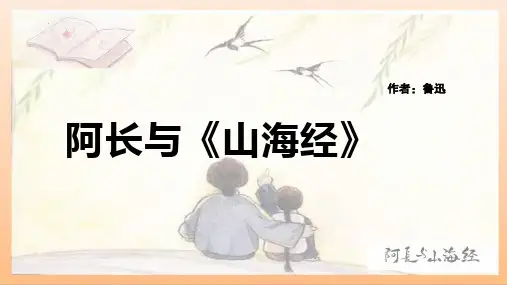 第10课《阿长与山海经》课件