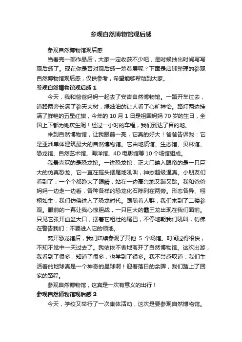 参观自然博物馆观后感