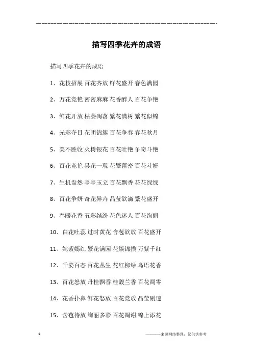 描写四季花卉的成语