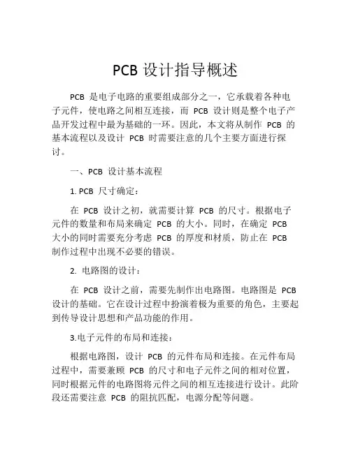 PCB设计指导概述