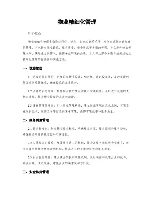 物业精细化管理