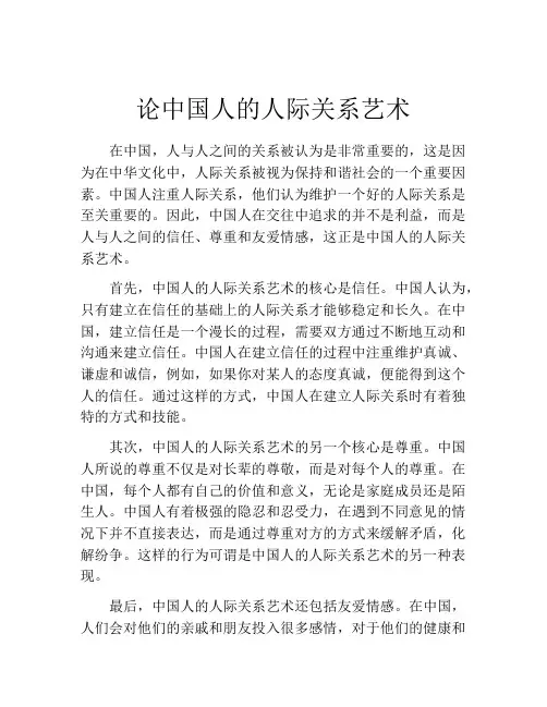 论中国人的人际关系艺术