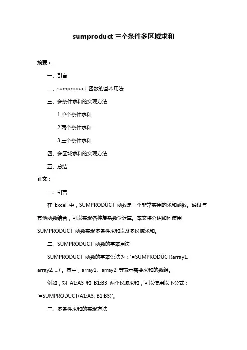 sumproduct三个条件多区域求和