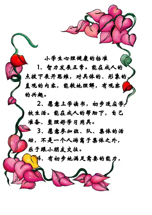 小学生心理健康的标准