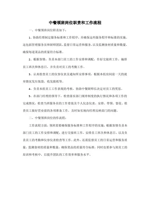 中餐领班岗位职责和工作流程