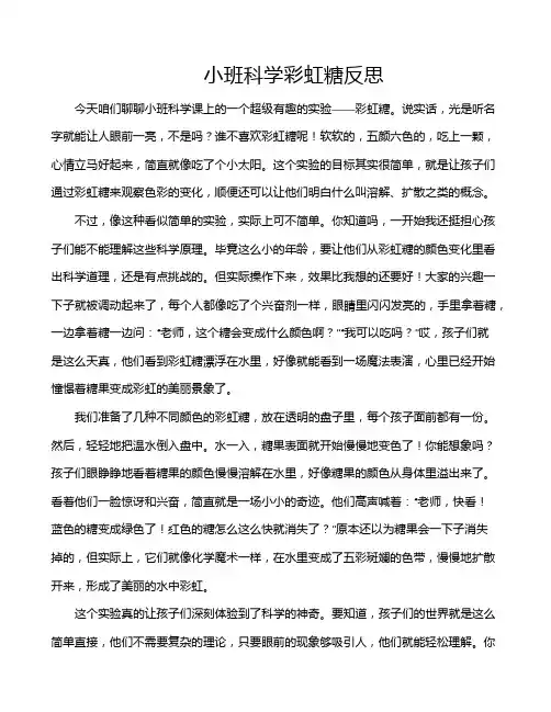 小班科学彩虹糖反思