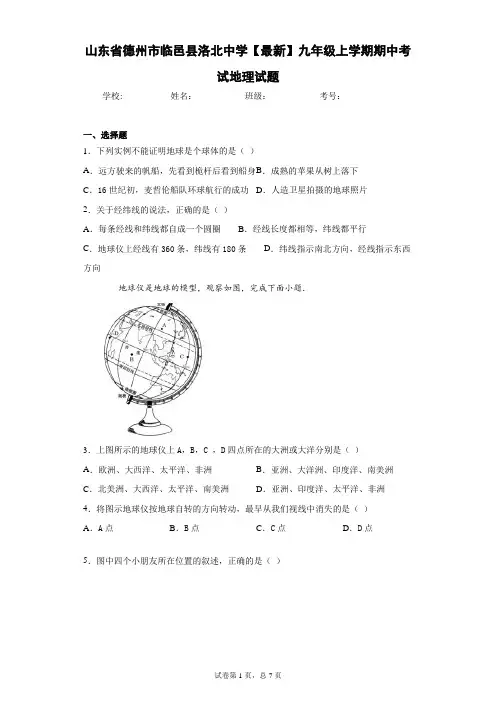 山东省德州市临邑县洛北中学2021届九年级上学期期中考试地理试题