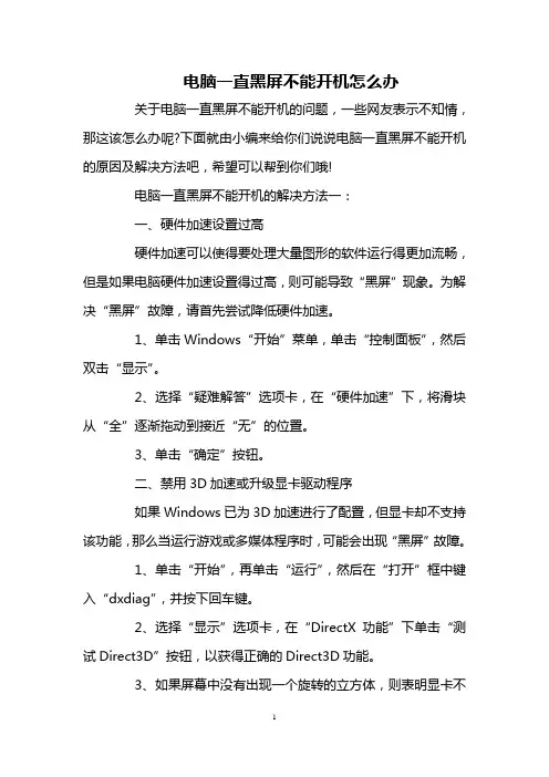 电脑一直黑屏不能开机怎么办