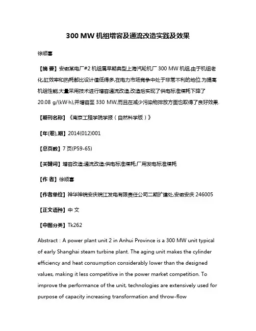300 MW机组增容及通流改造实践及效果