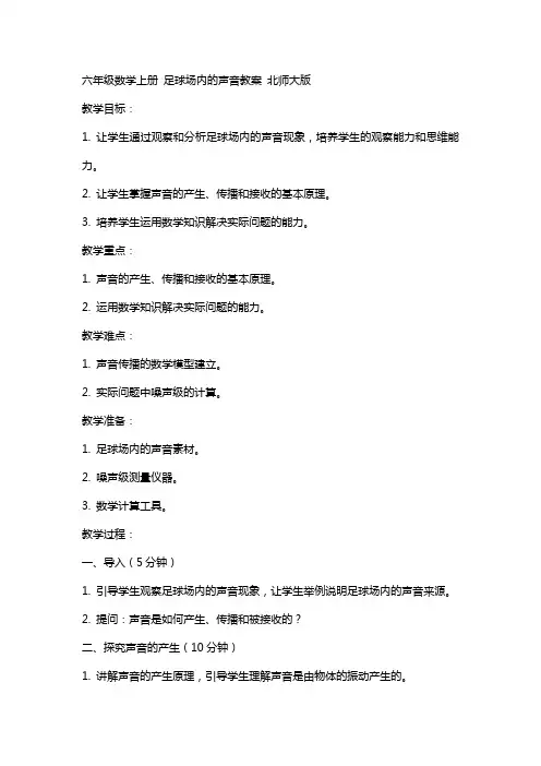 六年级数学上册 足球场内的声音教案 北师大版