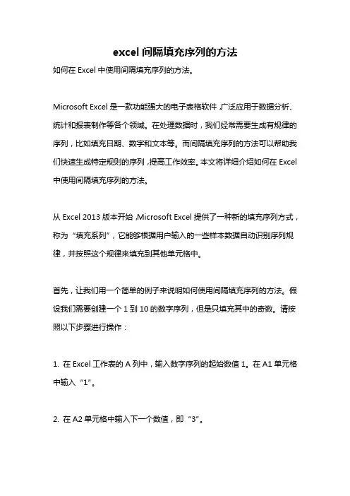 excel间隔填充序列的方法