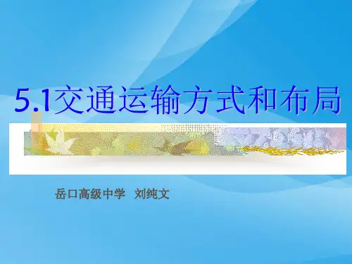交通运输方式和布局ppt1 人教课标版优质课件