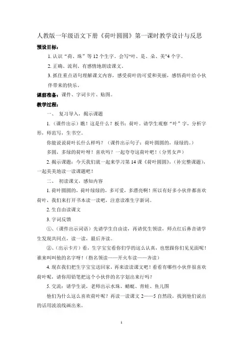 人教版一年级语文下册《荷叶圆圆》第一课时教学设计与反思