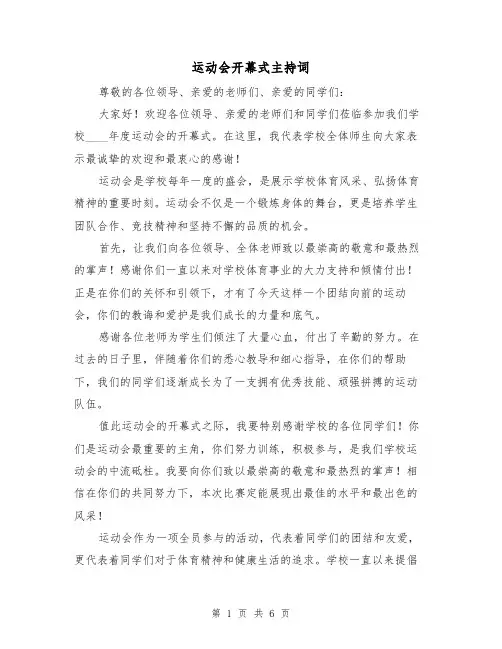 运动会开幕式主持词（3篇）