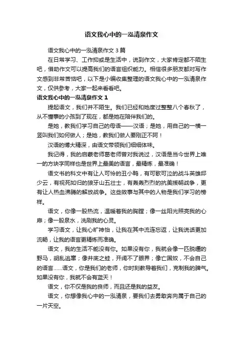 语文我心中的一泓清泉作文3篇